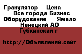 Гранулятор  › Цена ­ 24 000 - Все города Бизнес » Оборудование   . Ямало-Ненецкий АО,Губкинский г.